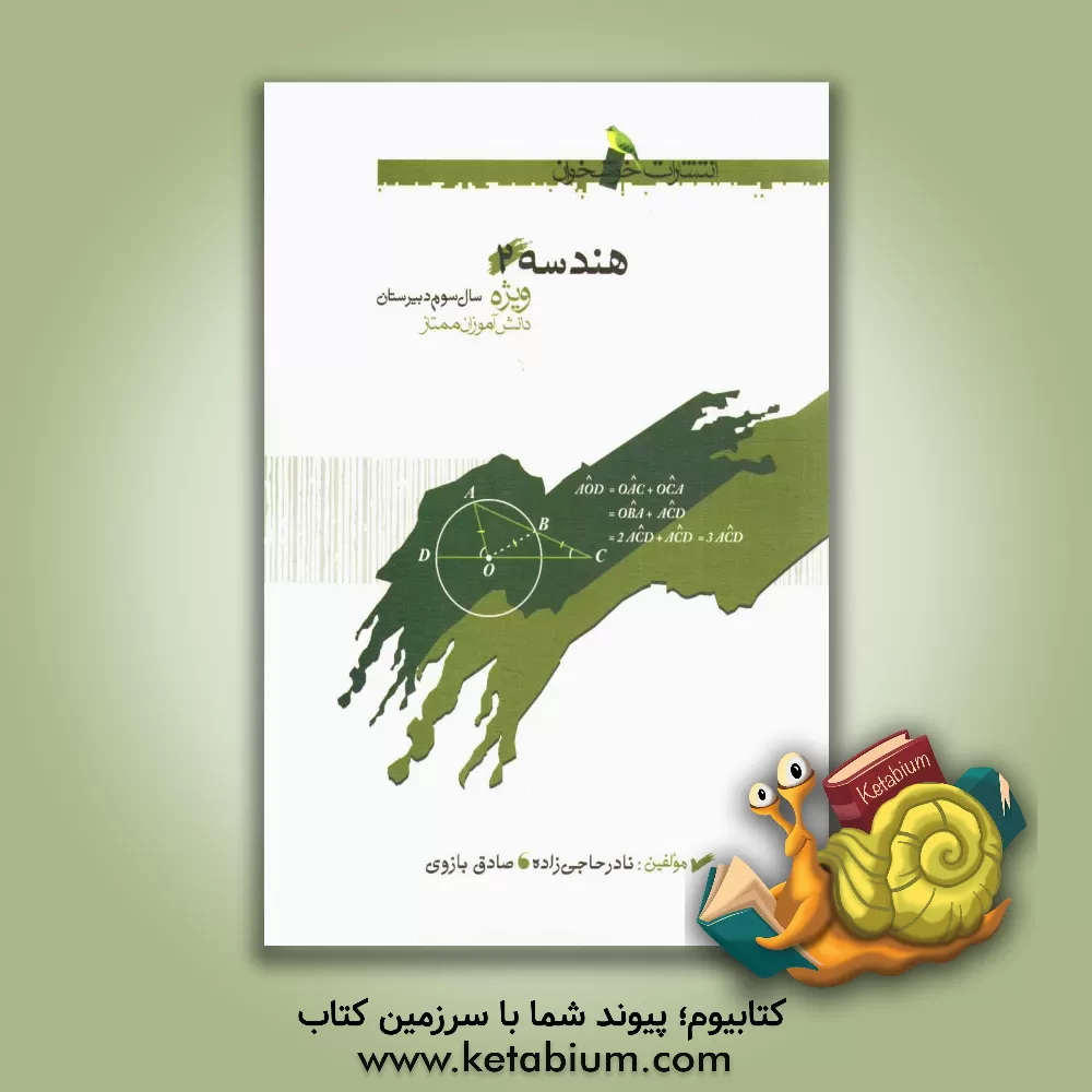 کتاب هندسه 2: سال سوم رشته ریاضی ویژه دانش آموزان ممتاز اثر نادر حاجی‌زاده
