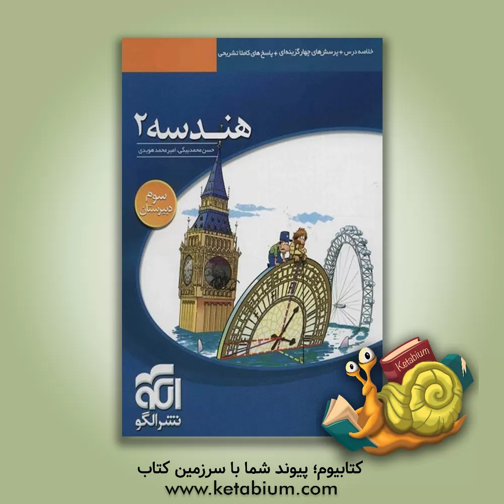 کتاب هندسه 2: قابل استفاده دانش آموزان سال سوم دبیرستان و داوطلبان آزمون سراسری دانشگاه ها اثر امیرمحمد هویدی‌اردستانی