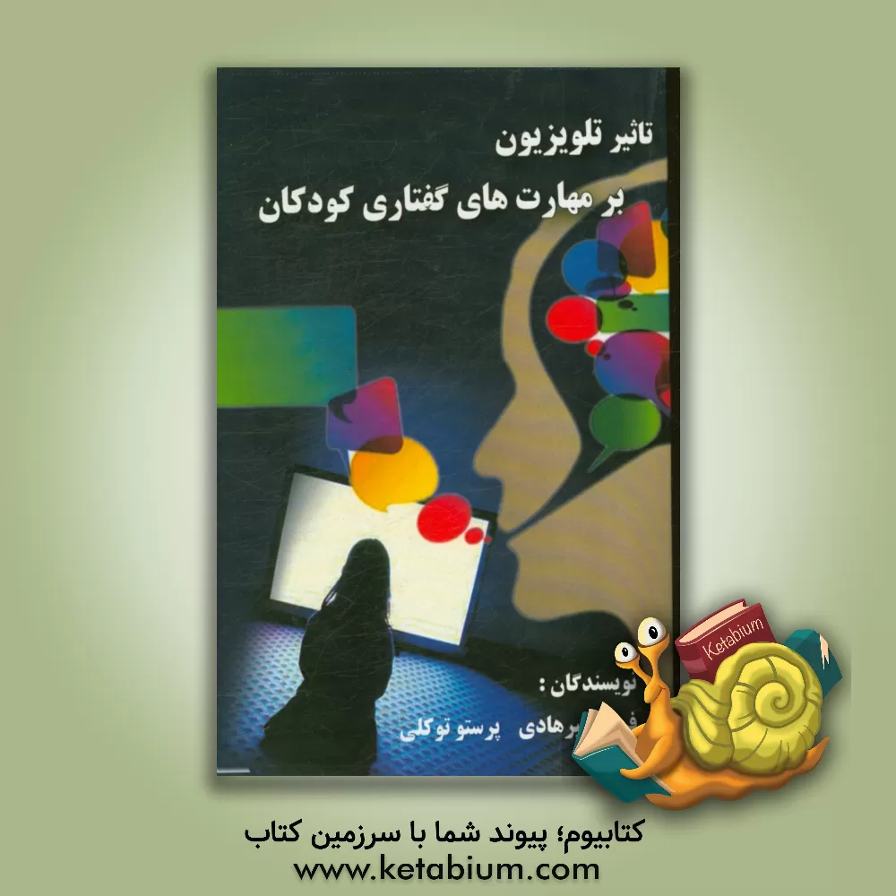کتاب تاثیر تلویزیون بر مهارت های گفتاری کودک اثر فرزاد پیرهادی