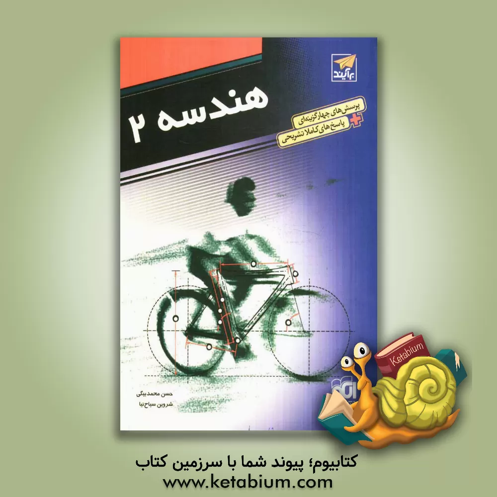 کتاب هندسه 2: قابل استفاده دانش آموزان سال سوم دبیرستان و داوطلبان کنکور دانشگاهها اثر شروین سیاح‌نیا