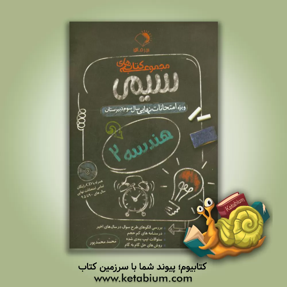 کتاب هندسه 2: ویژه امتحانات نهایی سال سوم دبیرستان اثر محمد محمدپور