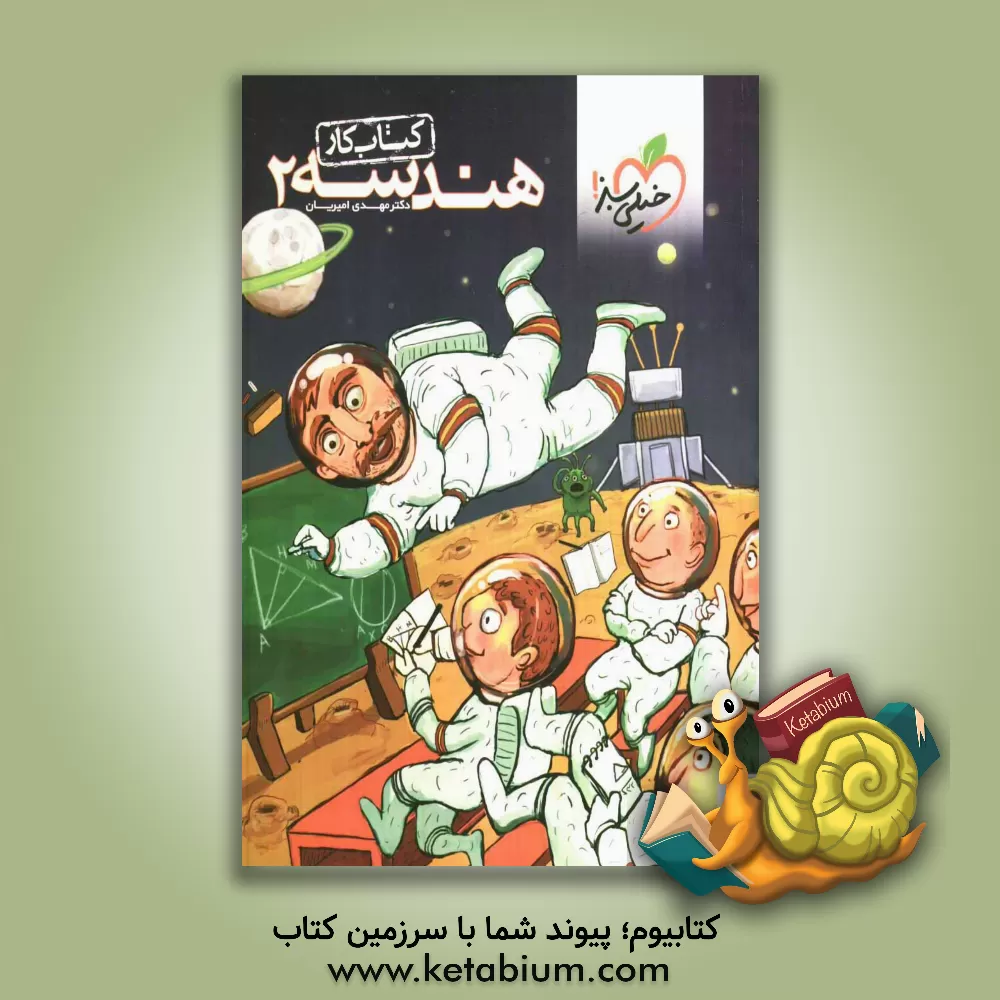 کتاب هندسه 2: کتاب کار اثر مهدی امیریان