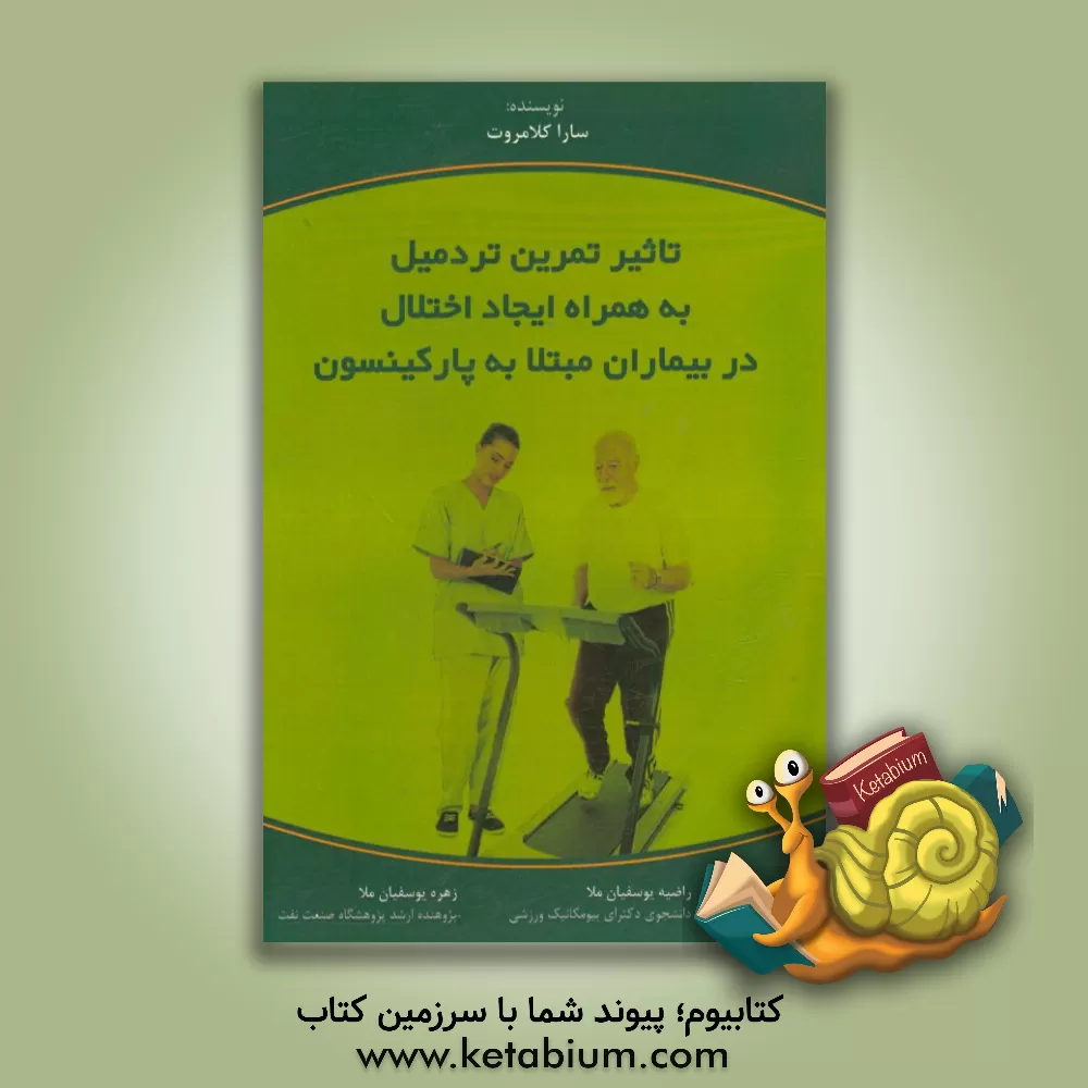 کتاب تاثیر تمرین تردمیل به همراه ایجاد اختلال در بیماران مبتلا به پارکینسون اثر سارا کلامروث