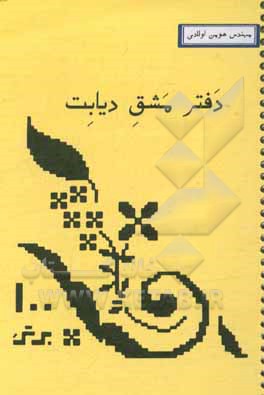 کتاب دفتر مشق دیابت اثر هومن اولادی