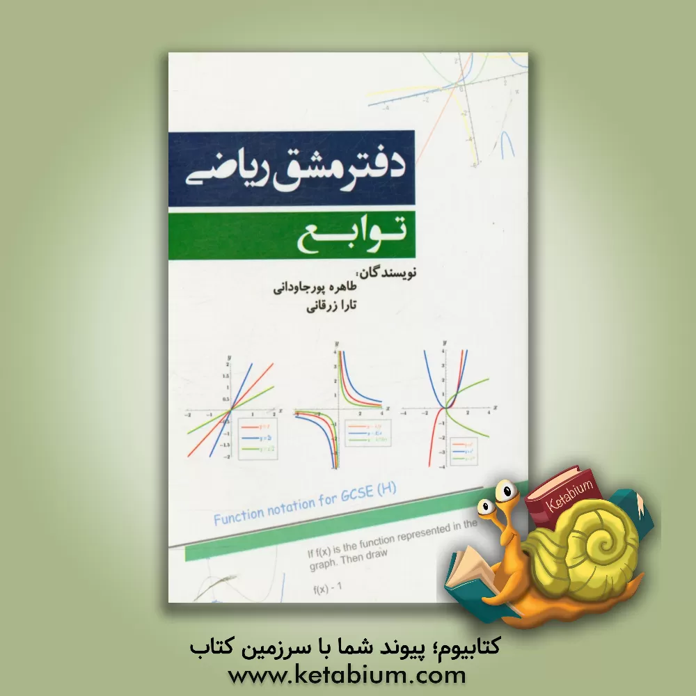 کتاب دفتر مشق ریاضی - توابع اثر طاهره پورجاودانی