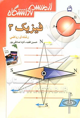 کتاب فیزیک 3: سال سوم دبیرستان: رشته علوم ریاضی اثر حسین فقیه