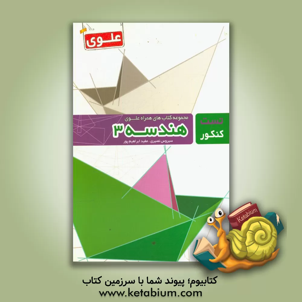 کتاب هندسه 3 اثر مفید ابراهیم‌پور