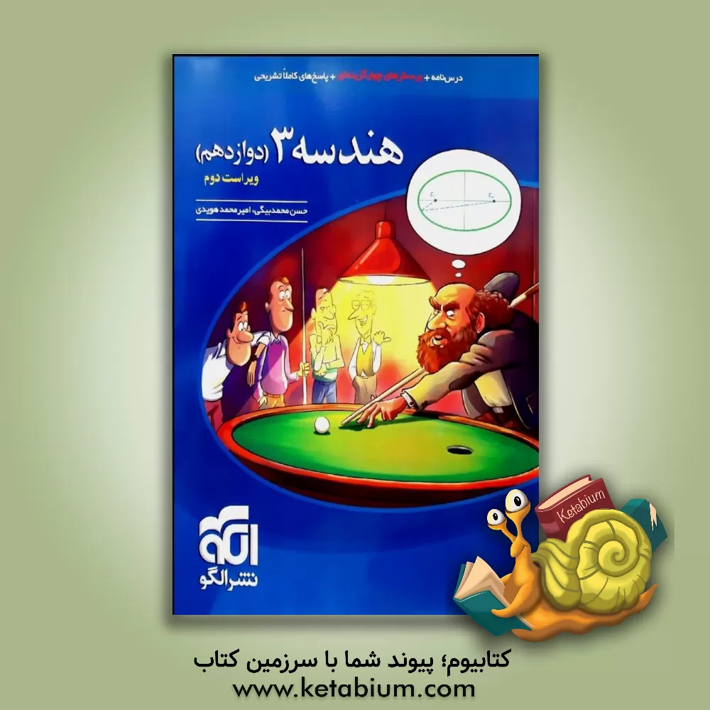 کتاب هندسه 3 (دوازدهم) قابل استفاده برای دانش آموزان پایه دوازدهم و داوطلبان آزمون سراسری دانشگاه ها |اثر امیرمحمد هویدی اردستانی