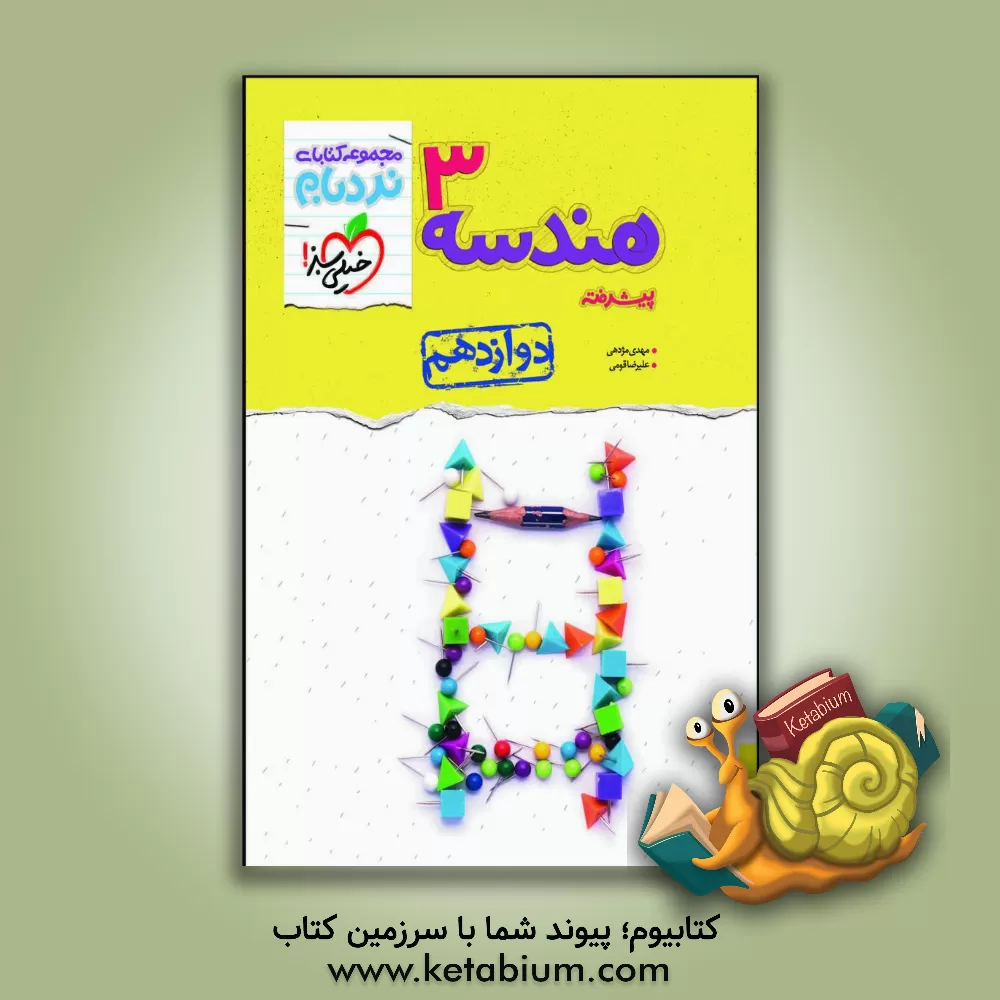 کتاب هندسه 3 پیشرفته - پایه دوازدهم - کنکور جدید اثر مهدی مژدهی