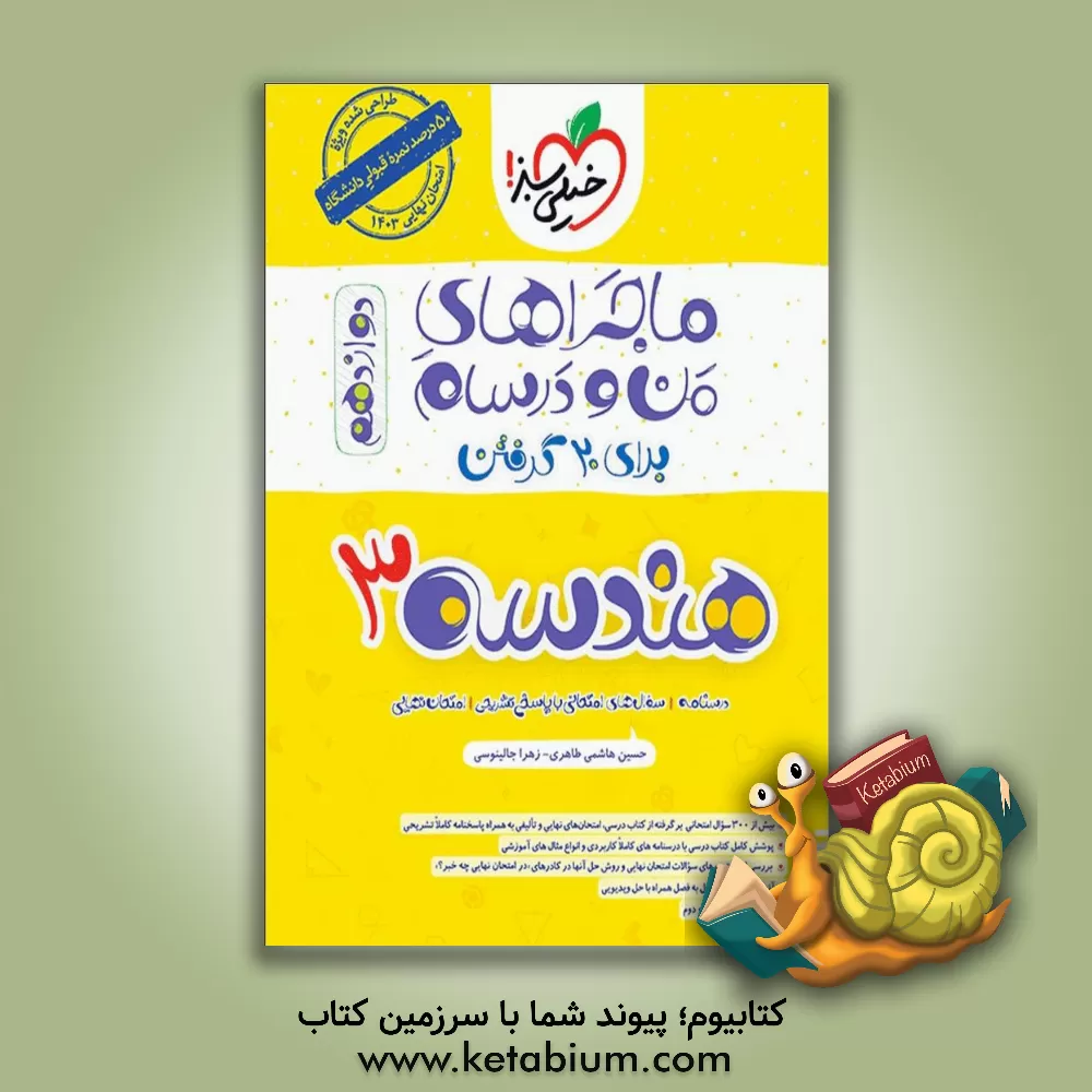 کتاب هندسه 3 دوازدهم اثر حسین هاشمی‌طاهری