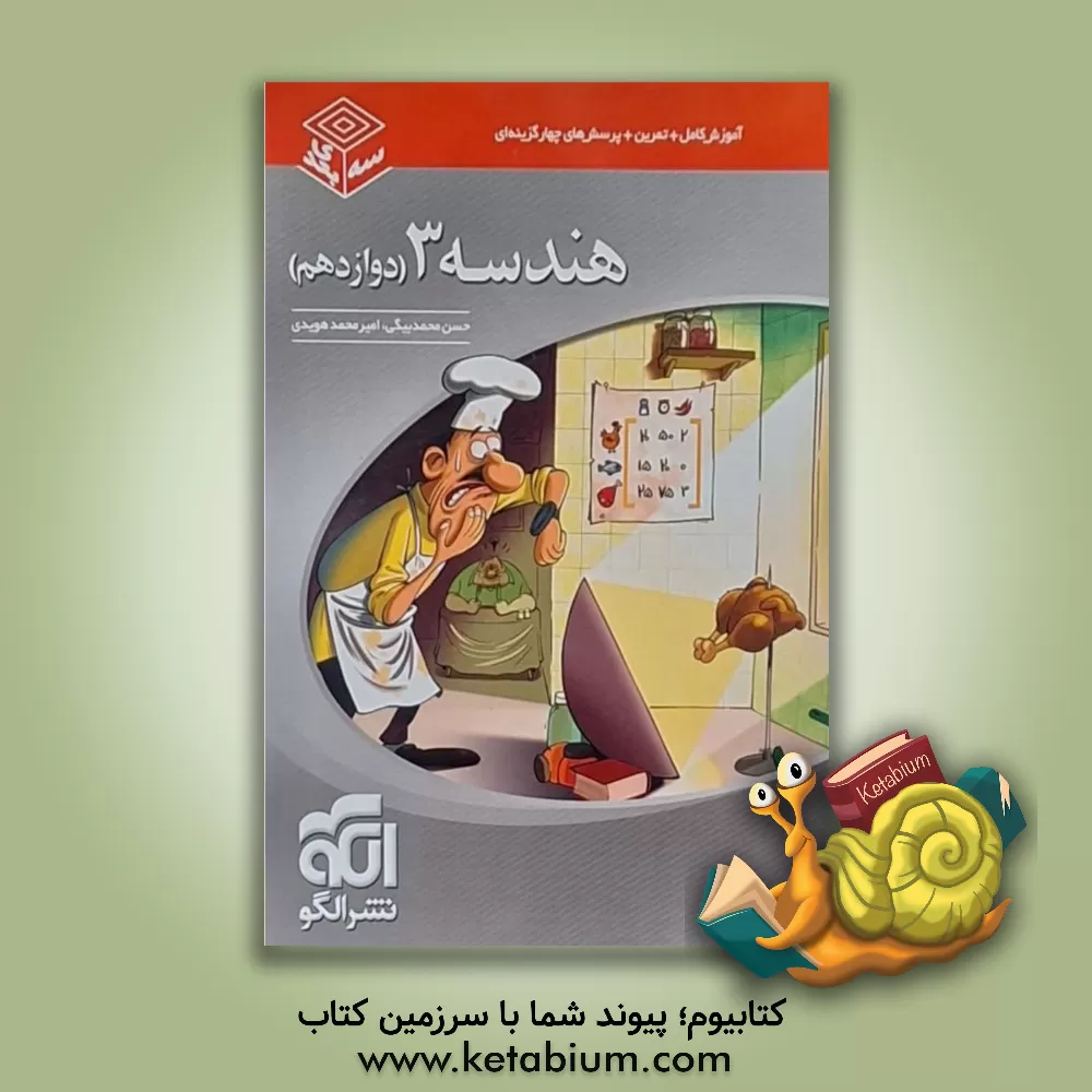 کتاب هندسه 3 سه بعدی قابل استفاده برای دانش آموزان پایه دوازدهم دوره دوم متوسطه و داوطلبان آزمون سراسری دانشگاه ها اثر امیرمحمد هویدی‌اردستانی