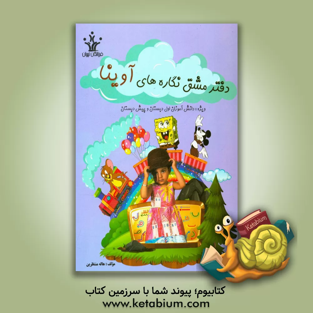 کتاب دفتر مشق نگاره های آوینا: ویژه دانش آموزان اول دبستان و پیش دبستان اثر هاله منتظرین