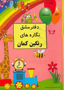 کتاب دفتر مشق نگاره های رنگین                      کمان (همگام با کتاب فارسی اول دبستان) اثر ملیحه شرافتی