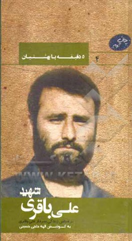 کتاب بر اساس زندگی سردار شهید علی باقری اثر هاجر کرمانی