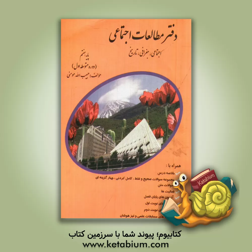 کتاب دفتر مطالعات اجتماعی: اجتماعی، جغرافی، تاریخ پایه هفتم همراه با: خلاصه درس، مجموعه سوالات صحیح و غلط، کامل کردنی، چهارگزینه ای، ... اثر حبیب‌الله مومنی
