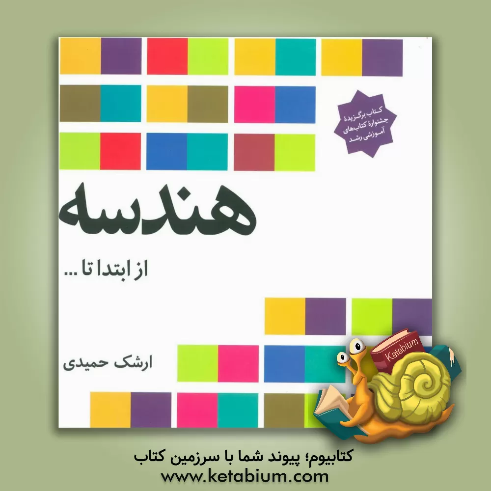 کتاب هندسه از ابتدا تا ... |اثر ارشک حمیدی