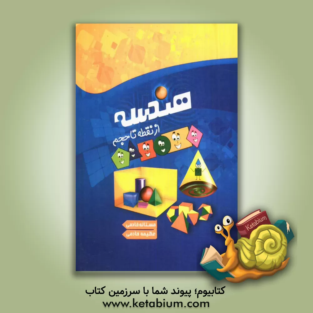 کتاب هندسه از نقطه تا حجم اثر مستانه خادمی