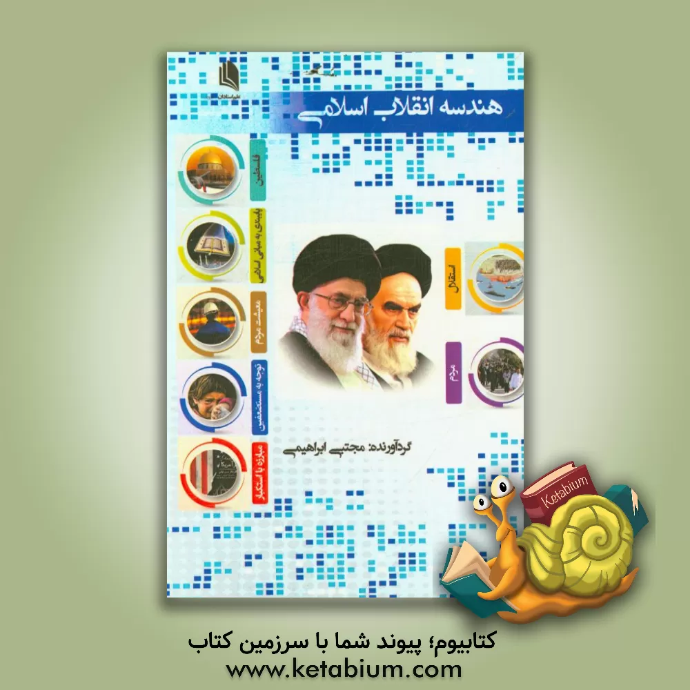 کتاب هندسه انقلاب اسلامی اثر مجتبی ابراهیمی