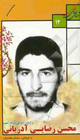 کتاب بر اساس زندگی سردار شهید محسن رضایی آدریانی اثر حامد شاه‌مرادی