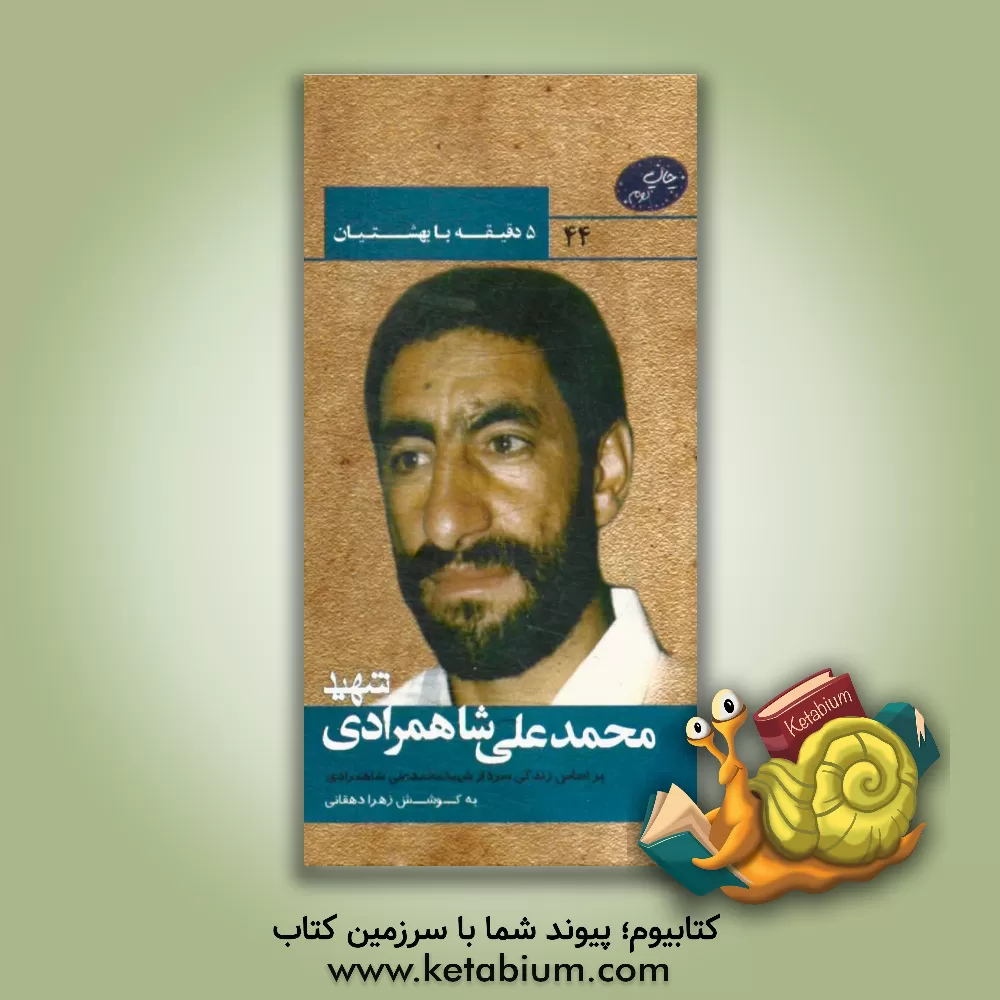 کتاب بر اساس زندگی سردار شهید محمدعلی شاهمرادی اثر زهرا دهقانی