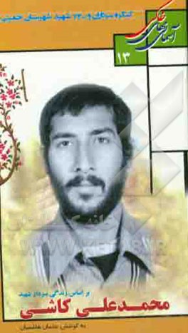 کتاب بر اساس زندگی سردار شهید محمدعلی کاشی اثر حامد شاه‌مرادی