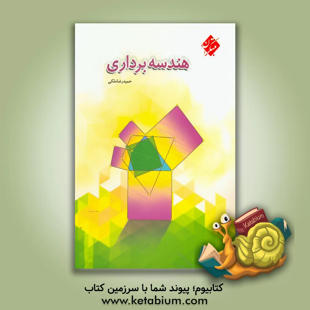 کتاب مبتکران هندسه برداری اثر حمیدرضا ملکی