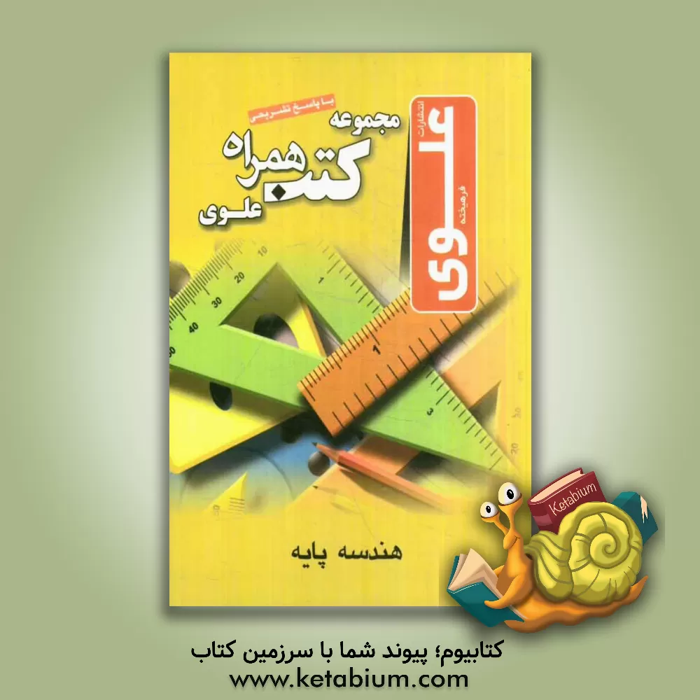 کتاب هندسه پایه اثر مهریار راشدی