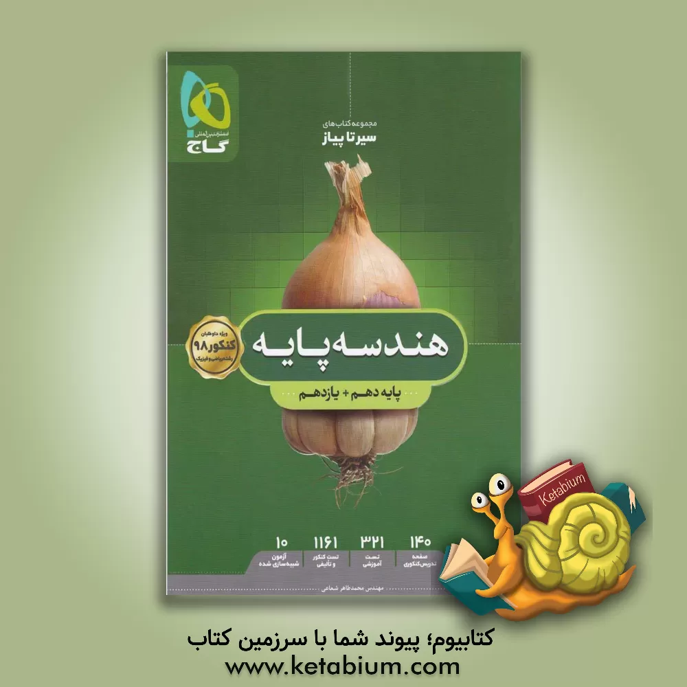 کتاب هندسه پایه اثر محمدطاهر شعاعی