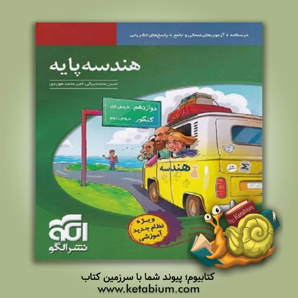 کتاب هندسه پایه (نظام جدید): درسنامه + آزمون های مبحثی و جامع، پاسخ های کاملا تسریحی، قابل استفاده برای دانش آموزان نظام جدید و داوطلبان آزمون سراسری دانشگ اثر امیرمحمد هویدی‌اردستانی