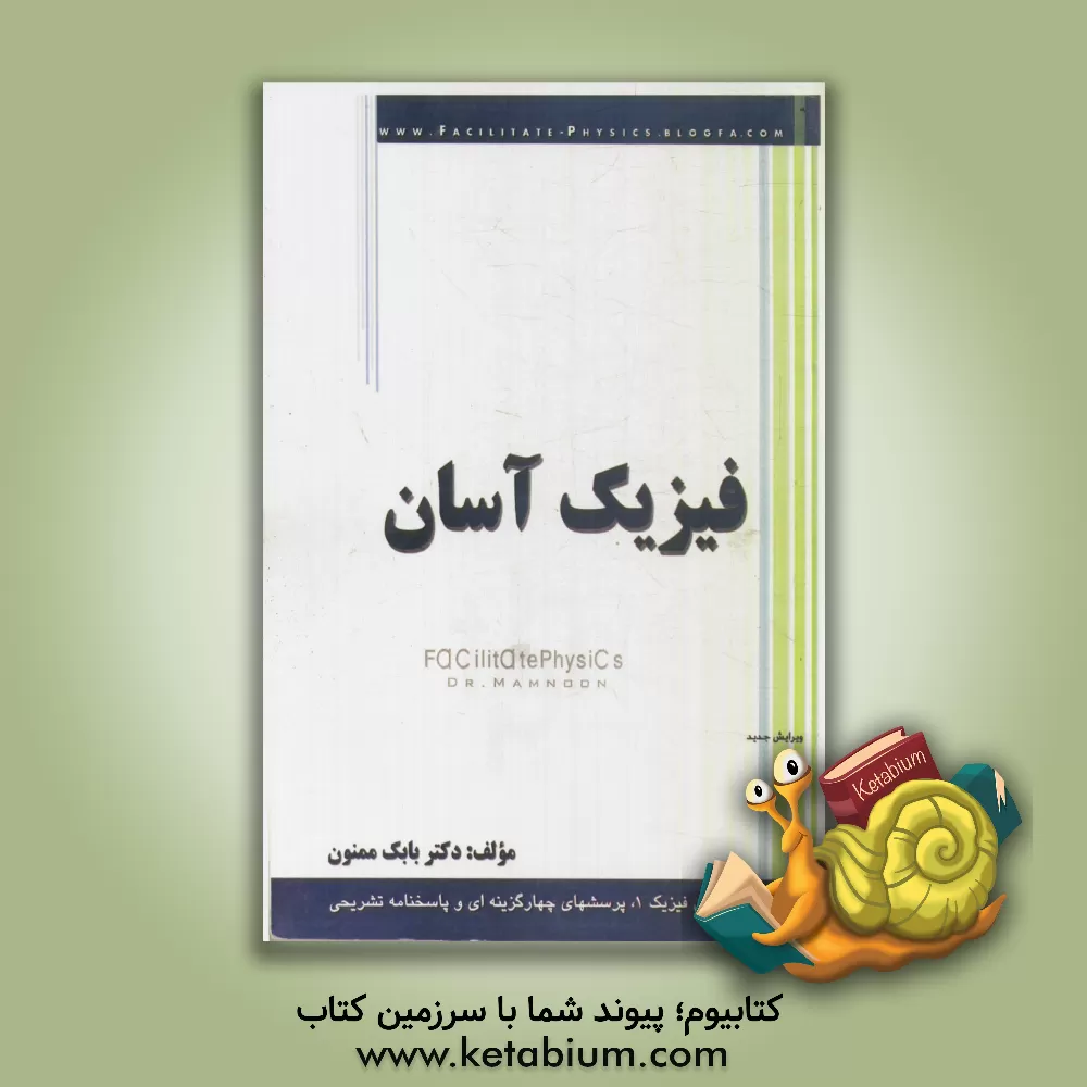 کتاب فیزیک آسان: مفاهیم کامل فیزیک (1): پرسشهای چهارگزینه ای با پاسخنامه تشریحی به انضمام سوالات کنکور 93 اثر بابک ممنون