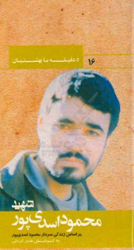 کتاب بر اساس زندگی سردار شهید مسعود شعربافچی زاده اثر سعیده یوسفی