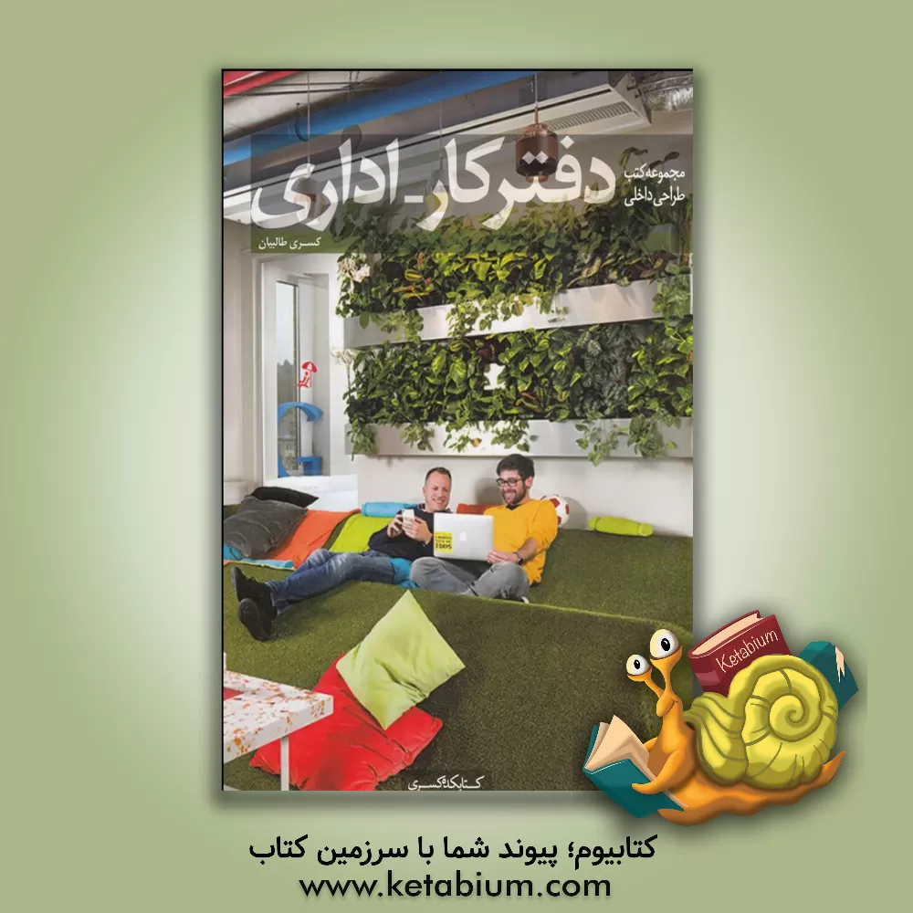 کتاب دفتر کار - اداری اثر نیما طالبیان