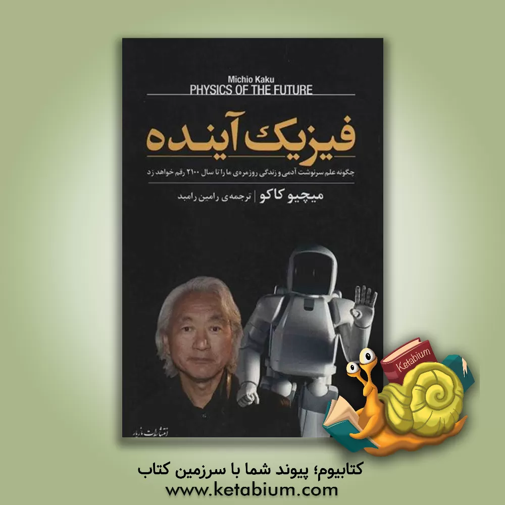 کتاب فیزیک آینده: چگونه علم سرنوشت آدمی و زندگی روزمره ی ما را تا سال 2100 رقم خواهد زد اثر میچیو کاکو