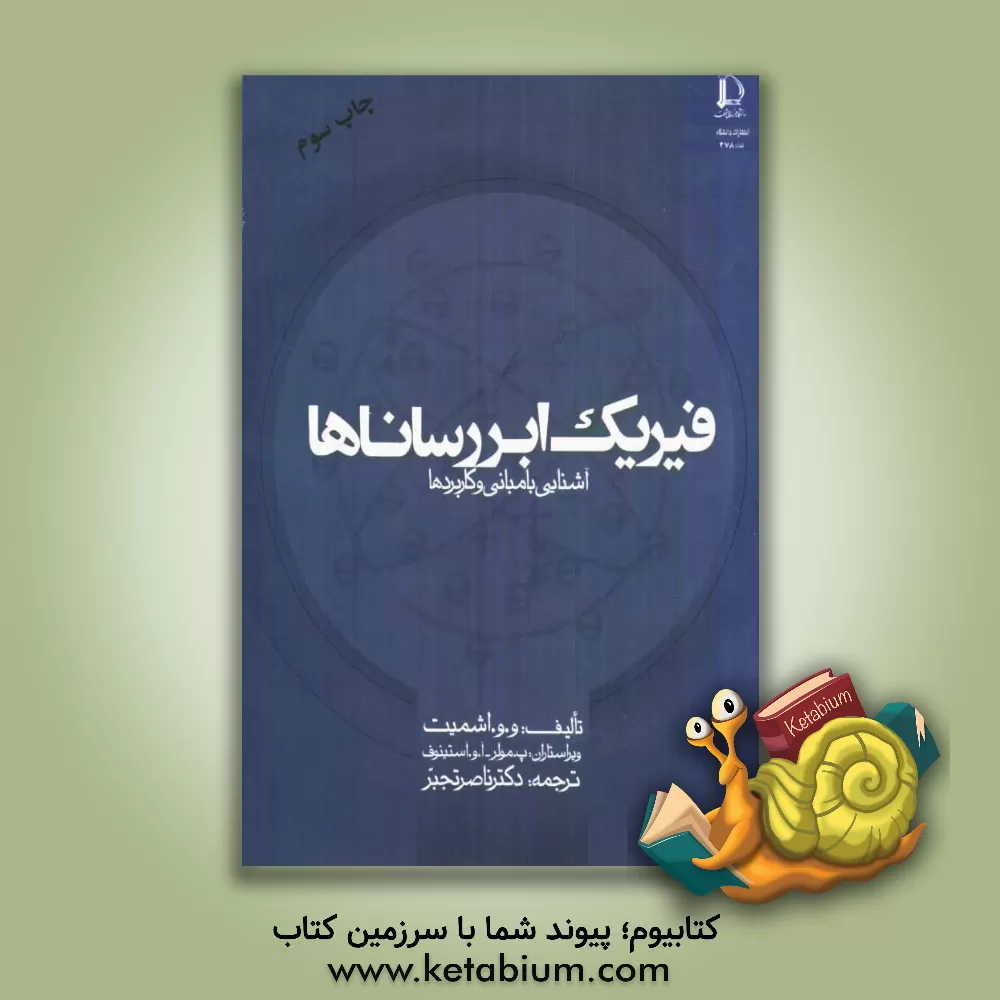 کتاب فیزیک ابررساناها: آشنایی با مبانی و کاربردها |اثر اشمیت