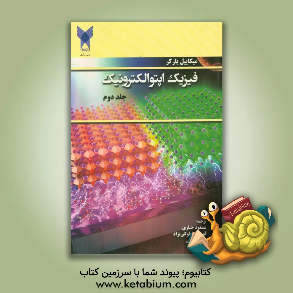 کتاب فیزیک اپتوالکترونیک اثر میکاییل پارکر