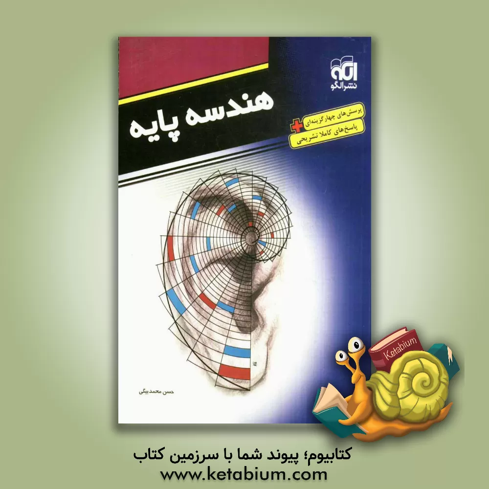 کتاب هندسه پایه: قابل استفاده دانش آموزان دبیرستان و داوطلبان کنکور دانشگاهها اثر حسن محمدبیگی
