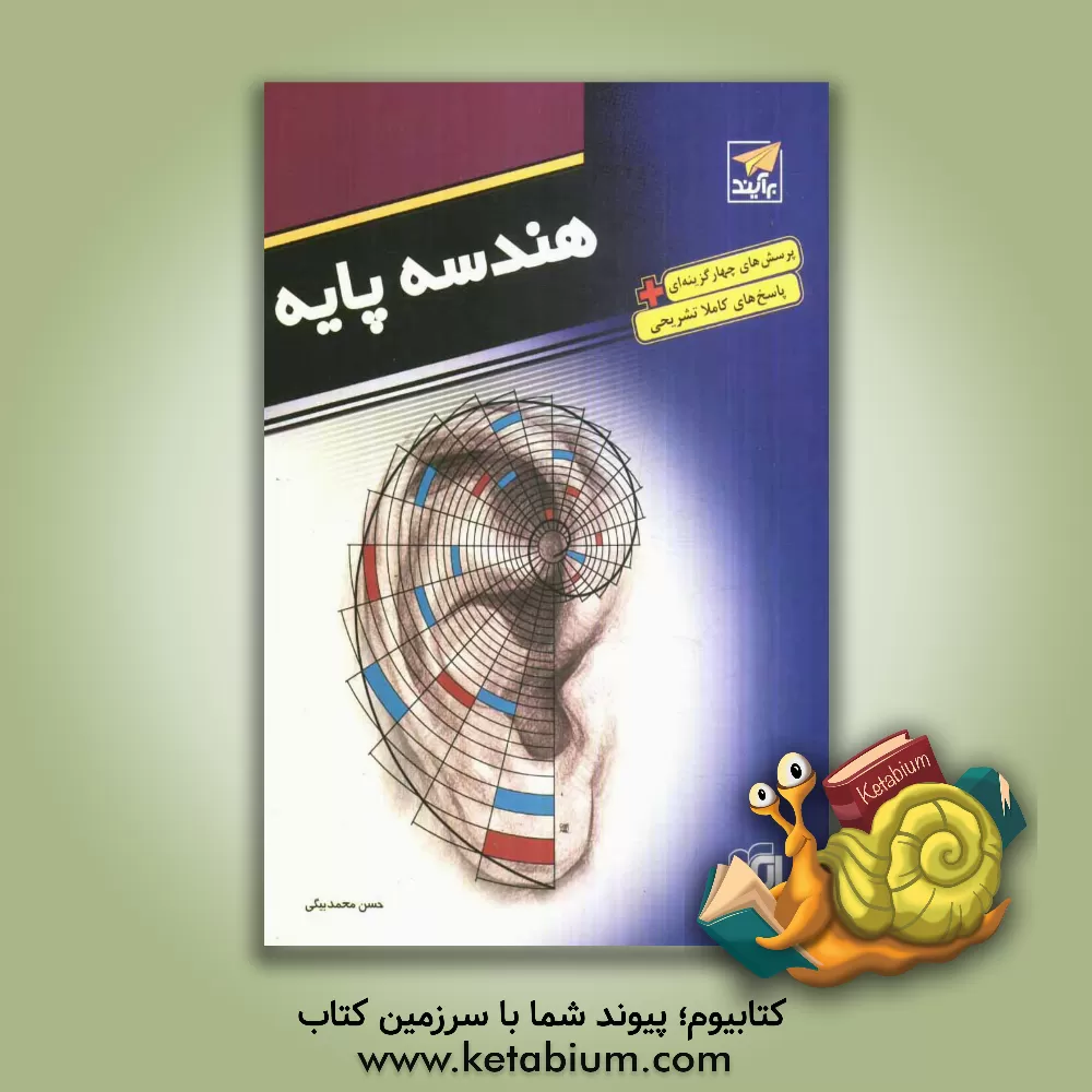 کتاب هندسه پایه: قابل استفاده دانش آموزان دبیرستان و داوطلبان کنکور دانشگاهها اثر حسن محمدبیگی