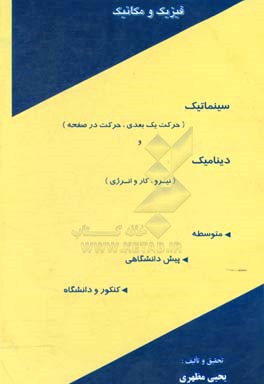 کتاب فیزیک اتمی اثر یحیی مظهری