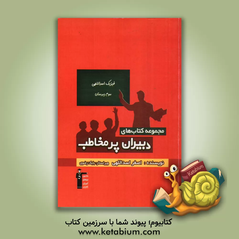 کتاب فیزیک اسداللهی - سوم دبیرستان اثر اصغر اسداللهی