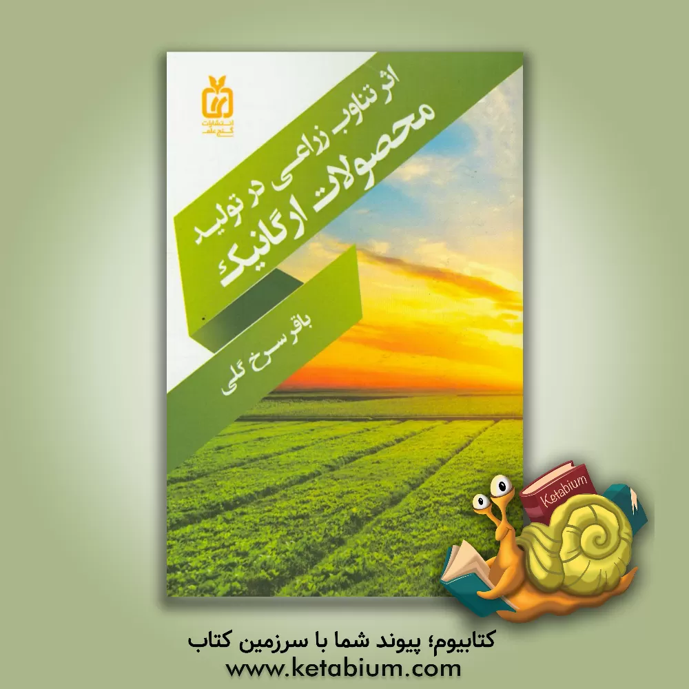 کتاب تاثیر تناوب زراعی در تولید محصولات ارگانیک اثر باقر سرخ‌گلی