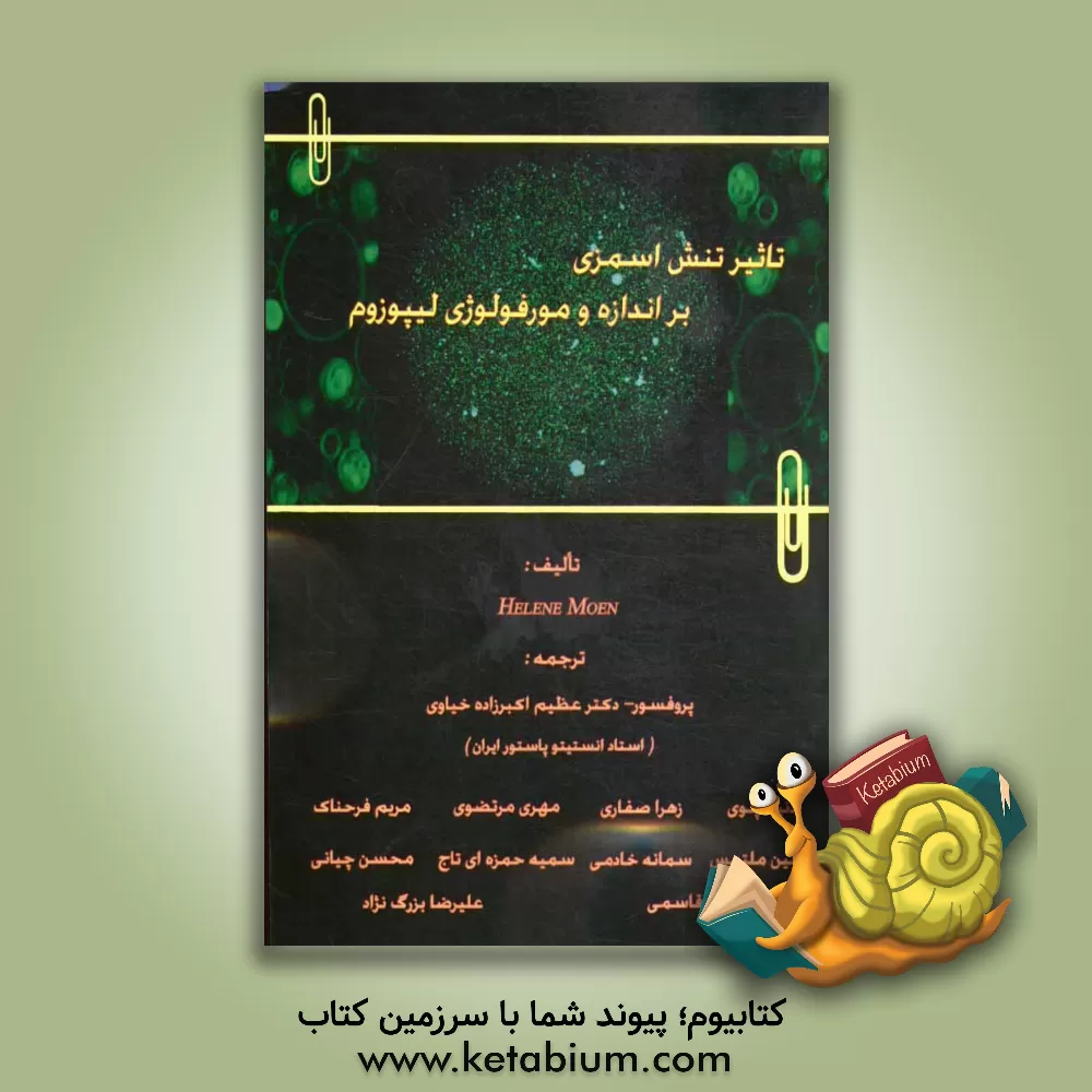 کتاب تاثیر تنش اسمزی در اندازه و مورفولوژی لیپوزوم اثر هلن موئن