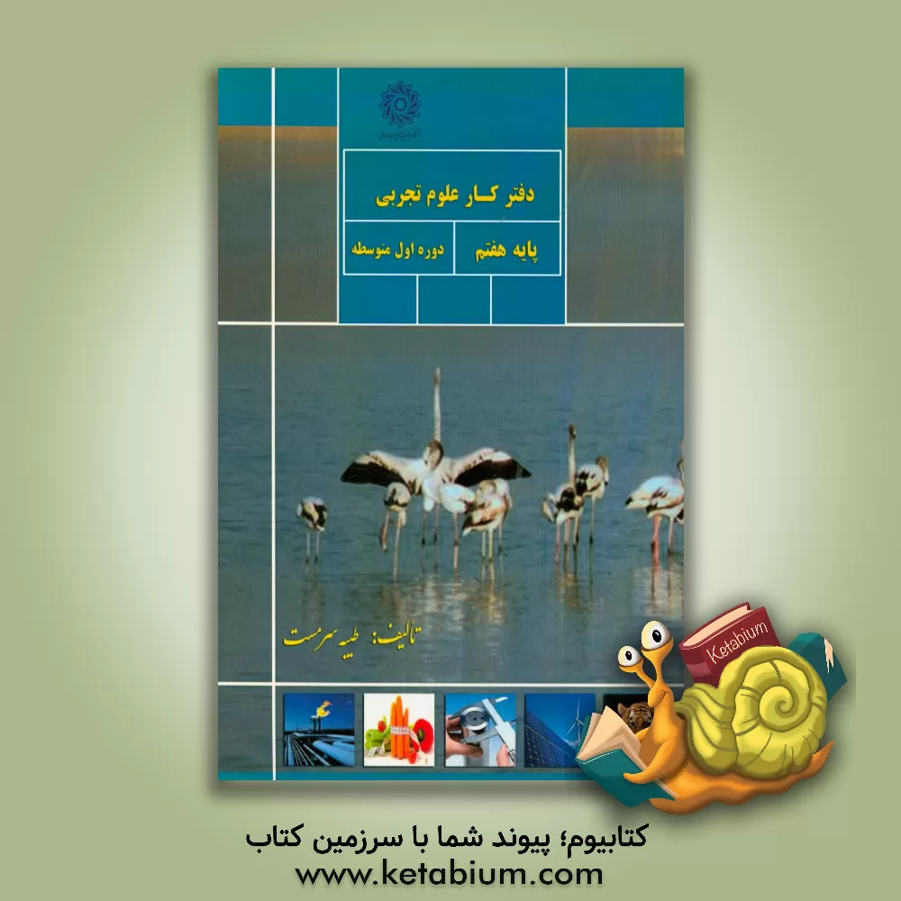 کتاب دفتر کار علوم هفتم اثر طیبه سرمست