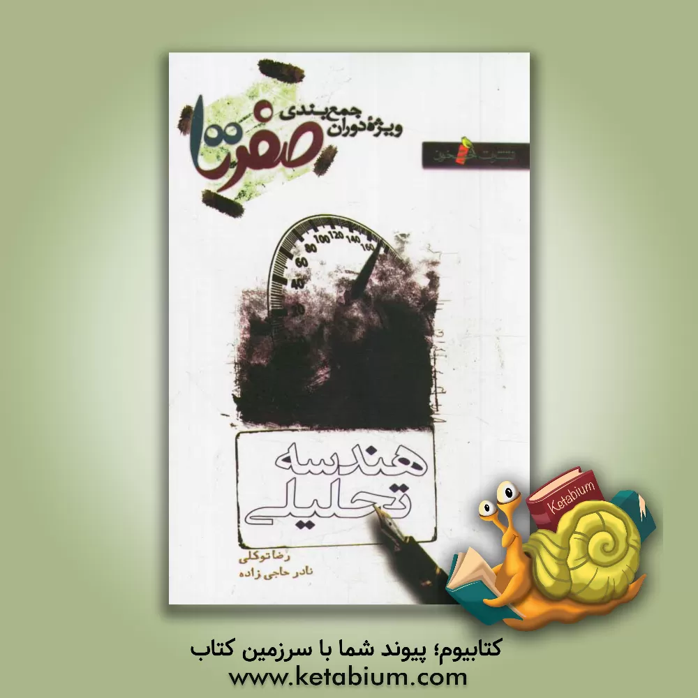 کتاب هندسه تحلیلی اثر نادر حاجی‌زاده