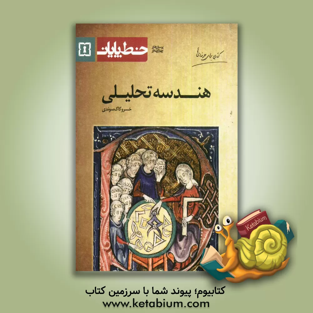 کتاب هندسه تحلیلی اثر فرشاد مهرافشان