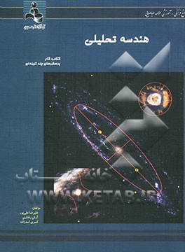 کتاب هندسه تحلیلی اثر علیرضا علی‌پور