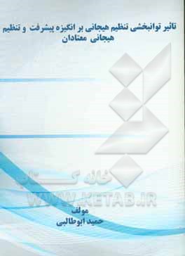 کتاب تاثیر توانبخشی تنظیم هیجانی بر انگیزه پیشرفت و تنظیم هیجانی معتادان اثر حمید ابوطالبی