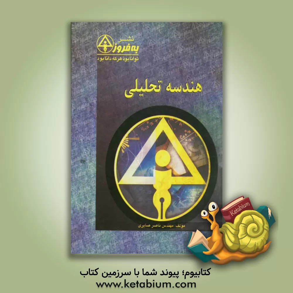 کتاب هندسه تحلیلی اثر ناصر صابری