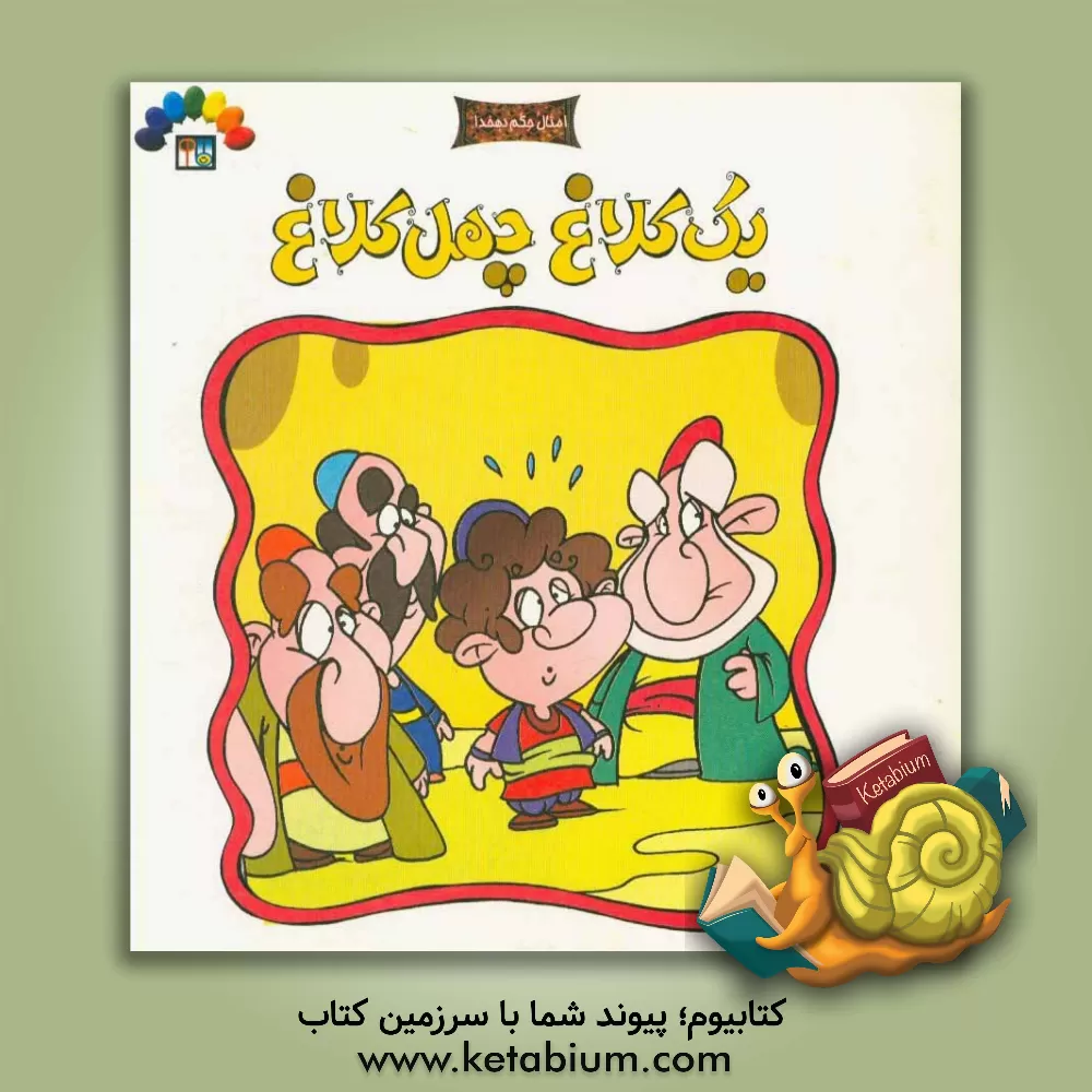 کتاب بر اساس مثل یک کلاغ، چهل کلاغ اثر فریدون اروجلو