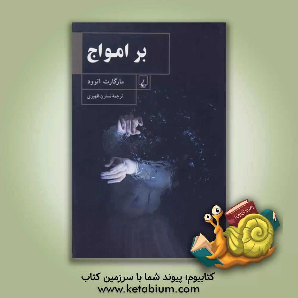 کتاب بر امواج اثر مارگارت اتوود