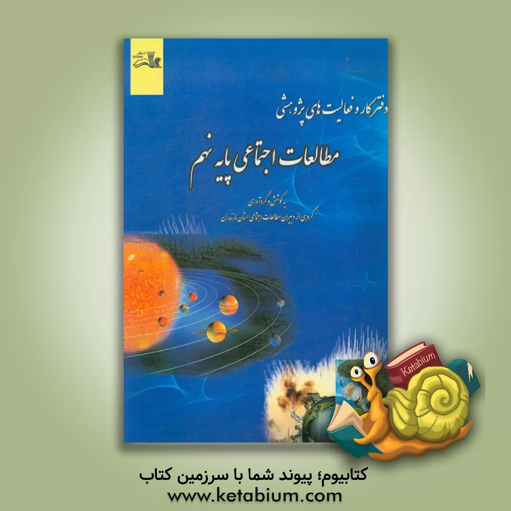 کتاب دفتر کار و فعالیت های پژوهشی: مطالعات اجتماعی پایه نهم اثر رضا عبادی‌جامخانه